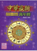 中華最新萬年曆(50K彩色版)