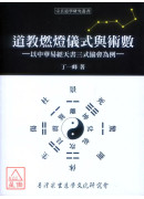 道教燃燈儀式與術數-以中華易經天書三式協會為例