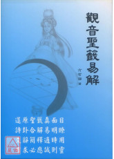 觀音聖籤易解