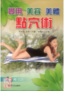 實用美容美體點穴術+VCD