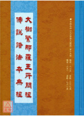 大樹緊那羅王所問經．佛說諸法本無經 C243