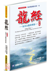 龍經增訂版：氣水山龍的奧秘～風水地理形家第一本