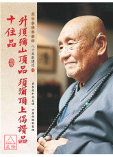 升須彌山頂品、須彌頂上偈讚品、十住品