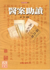 醫案助讀
