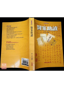 醫案助讀
