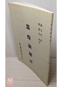溫疫論補證