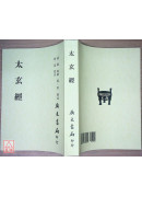 太玄經