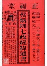 2027蔡炳圳七政經緯通書(平本)【民國116年】丁未