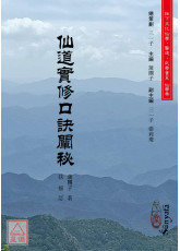 仙道實修口訣闡秘(POD)-星僑網路書店_五術書籍_佛禪仙道