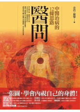 醫問：中醫治病的12條思路