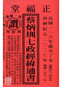 2027蔡炳圳七政經緯通書(大本)【民國116年】丁未