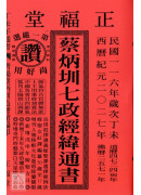 2027蔡炳圳七政經緯通書(特大本)【民國116年】丁未