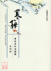 寒梅 — 廣欽老和尚語錄自行抄 C241
