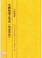 中國仙道之究竟第一集：內金丹法