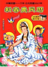 2027中華民國116年新春農民曆(附太歲符)丁未