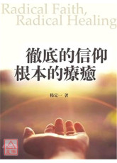 徹底的信仰，根本的療癒