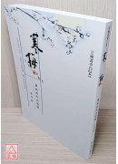 寒梅 — 廣欽老和尚語錄自行抄 C241