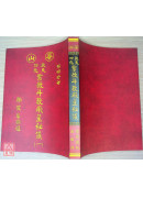 欽天四化紫微斗數飛星秘儀(平裝)