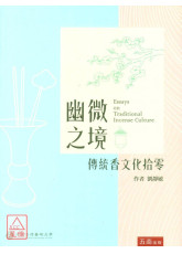 幽微之境：傳統香文化拾零(第1版)