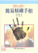 簡易精確手相