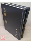 真誥(上下冊)