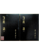 真誥(上下冊)