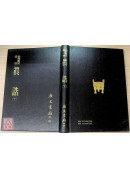 真誥(上下冊)