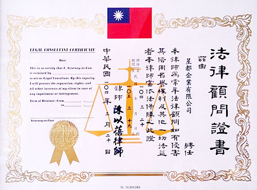 法律顧問證書 法律顧問證書