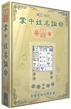 PALM 最專業超強命理軟體星僑全係列[新舊PALM適用]
