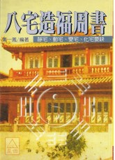 八宅造福周書