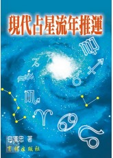 現代占星流年推運