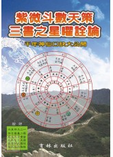 紫微斗數天策三書之星曜詮論