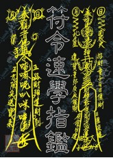 符令速學指鑑