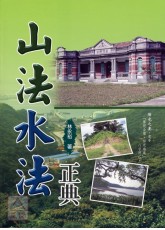 山法水法正典