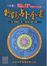 白話野鶴占卜全書