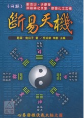 白話斷易天機