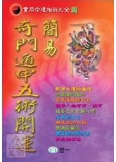 簡易奇門遁甲五術開運 奇門三式 五術書籍 星僑網路書店 簡易奇門遁甲五術開運 奇門三式 五術書籍 星僑網路書店