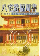 八宅造福周書