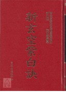 新玄空紫白訣