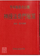 神授法奇門秘笈