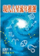 現代占星流年推運