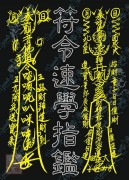 符令速學指鑑