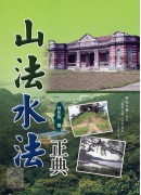 山法水法正典