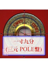 羅經盤一寸九分(三元POLE盤面)