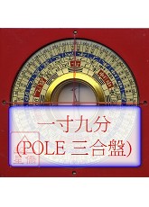 羅經盤一寸九分(三合POLE盤面)