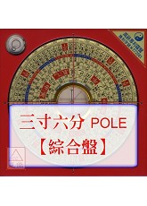 羅經盤三寸六分(綜合_POLE盤面)