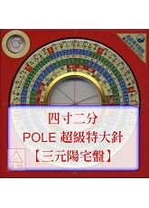 羅經盤四寸二分(三元陽宅_POLE盤面_超級特大針)