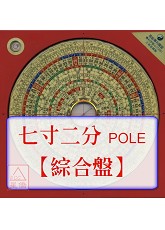 羅經盤七寸二分(綜合_POLE盤面)