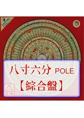 羅經盤八寸六分(綜合_POLE盤面)