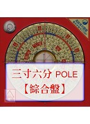 羅經盤三寸六分(綜合_POLE盤面)